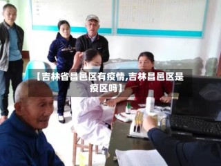 【吉林省昌邑区有疫情,吉林昌邑区是疫区吗】