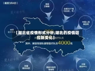 【湖北省疫情形式分析,湖北的疫情防控新变化】