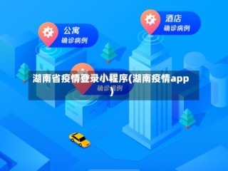 湖南省疫情登录小程序(湖南疫情app)