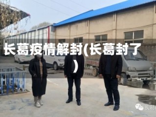 长葛疫情解封(长葛封了)