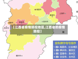 【江西省疫情防控地区,江西省的疫情防控】