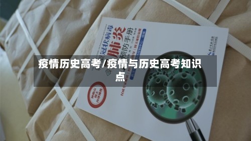 疫情历史高考/疫情与历史高考知识点