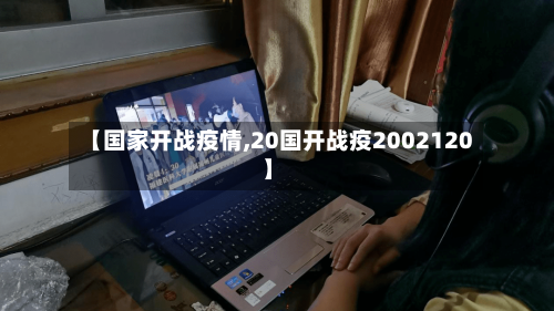 【国家开战疫情,20国开战疫2002120】