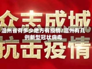 温州省有多少地方有疫情/温州有几例新型冠状病毒