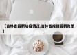 【吉林省最新防疫情况,吉林省疫情最新政策】