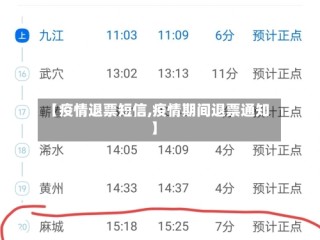 【疫情退票短信,疫情期间退票通知】