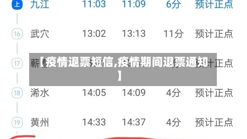 【疫情退票短信,疫情期间退票通知】