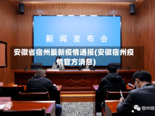 安徽省宿州最新疫情通报(安徽宿州疫情官方消息)