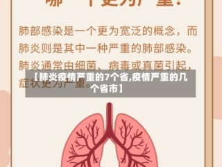 【肺炎疫情严重的7个省,疫情严重的几个省市】