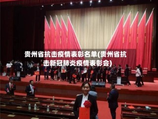 贵州省抗击疫情表彰名单(贵州省抗击新冠肺炎疫情表彰会)