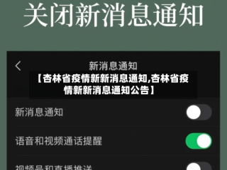 【杏林省疫情新新消息通知,杏林省疫情新新消息通知公告】