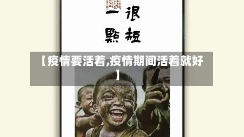 【疫情要活着,疫情期间活着就好】