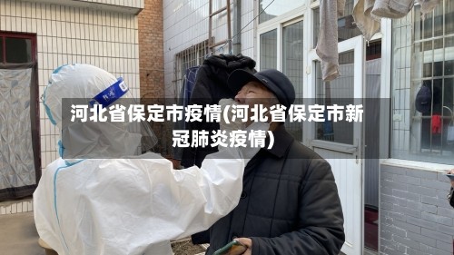 河北省保定市疫情(河北省保定市新冠肺炎疫情)