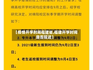 【疫情开学时间福建省,福建开学时间是否延迟】