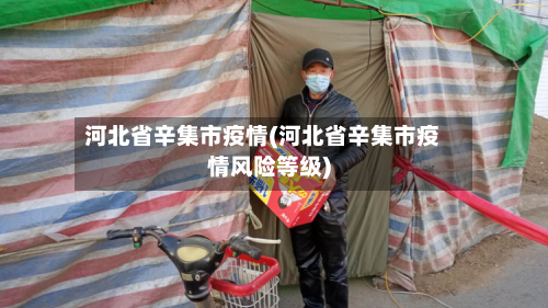 河北省辛集市疫情(河北省辛集市疫情风险等级)