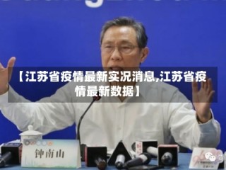 【江苏省疫情最新实况消息,江苏省疫情最新数据】