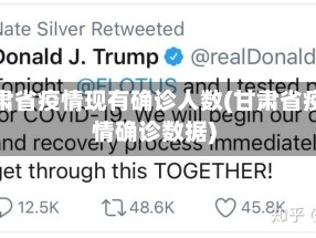 甘肃省疫情现有确诊人数(甘肃省疫情确诊数据)