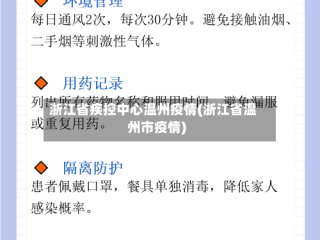 浙江省疾控中心温州疫情(浙江省温州市疫情)