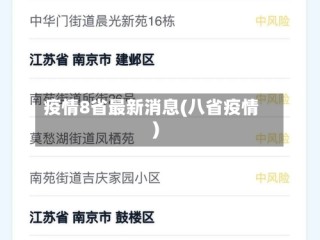 疫情8省最新消息(八省疫情)