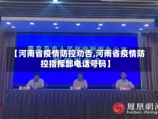 【河南省疫情防控劝告,河南省疫情防控指挥部电话号码】