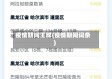 疫情期间王牌(疫情期间词条)