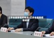 江苏省最新瘟疫情况/江苏省最新疫情报道