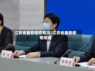 江苏省最新瘟疫情况/江苏省最新疫情报道