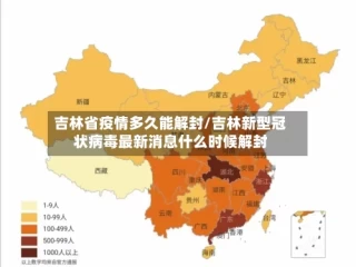 吉林省疫情多久能解封/吉林新型冠状病毒最新消息什么时候解封