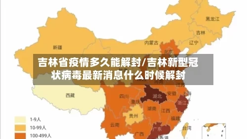 吉林省疫情多久能解封/吉林新型冠状病毒最新消息什么时候解封