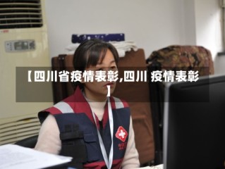 【四川省疫情表彰,四川 疫情表彰】