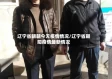 辽宁省朝朝今天疫情情况/辽宁省朝阳疫情最新情况