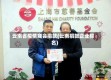 云南省疫情商会捐款(云南捐款企业排名)