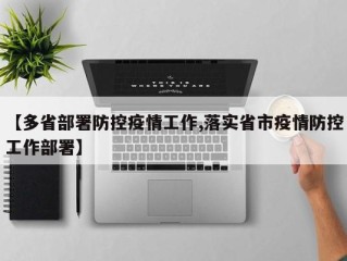 【多省部署防控疫情工作,落实省市疫情防控工作部署】