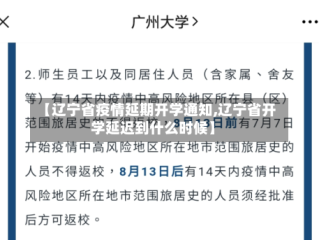 【辽宁省疫情延期开学通知,辽宁省开学延迟到什么时候】