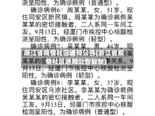 浙江省疫情社区通知公告(浙江省疫情社区通知公告最新)