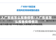 入广东省怎么报备疫情/入广东省怎么报备疫情情况