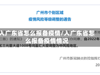 入广东省怎么报备疫情/入广东省怎么报备疫情情况