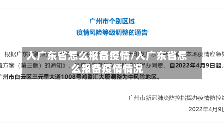 入广东省怎么报备疫情/入广东省怎么报备疫情情况