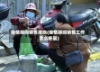 疫情期间销售措施(疫情期间销售工作怎么开展)