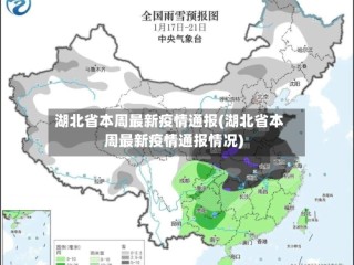 湖北省本周最新疫情通报(湖北省本周最新疫情通报情况)