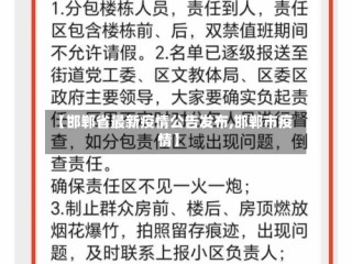 【邯郸省最新疫情公告发布,邯郸市疫情】