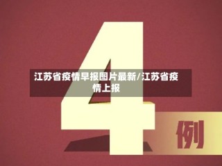 江苏省疫情早报图片最新/江苏省疫情上报