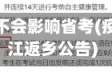 浙江疫情会不会影响省考(疫情影响浙江返乡公告)