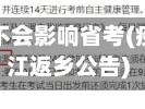 浙江疫情会不会影响省考(疫情影响浙江返乡公告)