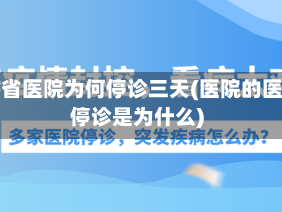 疫情省医院为何停诊三天(医院的医生停诊是为什么)