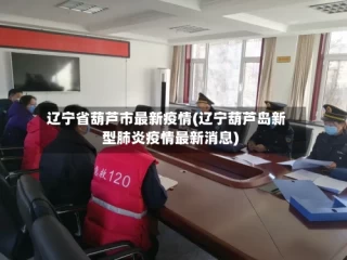 辽宁省葫芦市最新疫情(辽宁葫芦岛新型肺炎疫情最新消息)