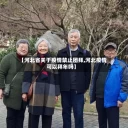 【河北省关于疫情禁止团拜,河北疫情可以拜年吗】