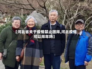 【河北省关于疫情禁止团拜,河北疫情可以拜年吗】