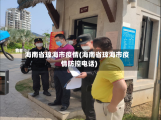 海南省琼海市疫情(海南省琼海市疫情防控电话)