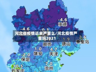 河北省疫情近来严重么/河北疫情严重吗2021
